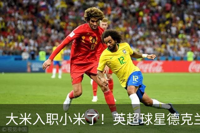 大米入职小米了！英超球星德克兰赖斯出任小米YU7体验官