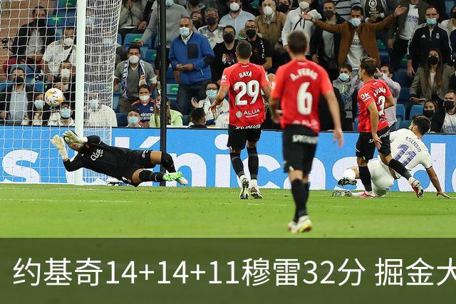 约基奇14+14+11穆雷32分 掘金大胜国王获4连胜
