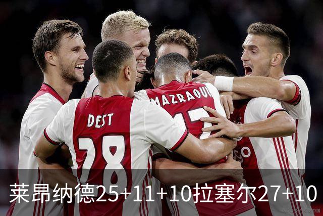 莱昂纳德25+11+10拉塞尔27+10 快船力克湖人